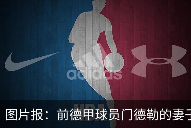图片报：前德甲球员门德勒的妻子去世，他决定退役照顾两个女儿