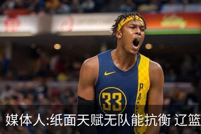 媒体人:纸面天赋无队能抗衡 辽篮王朝呼之欲出