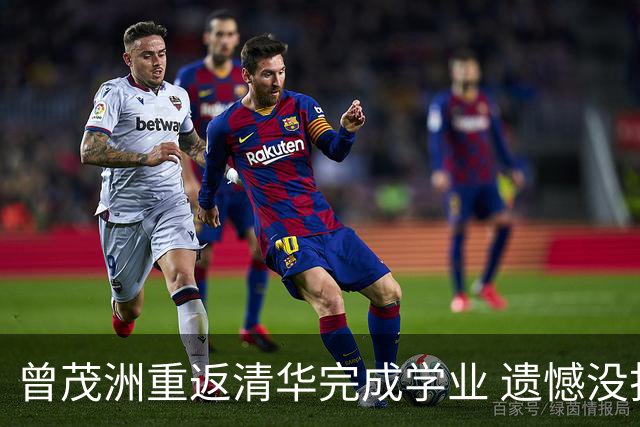 曾茂洲重返清华完成学业 遗憾没打过广东主场