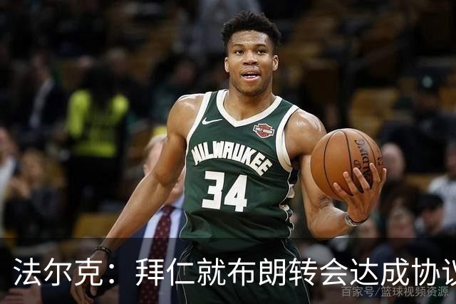 法尔克：拜仁就布朗转会达成协议，但5500万欧的费用结构还需谈判
