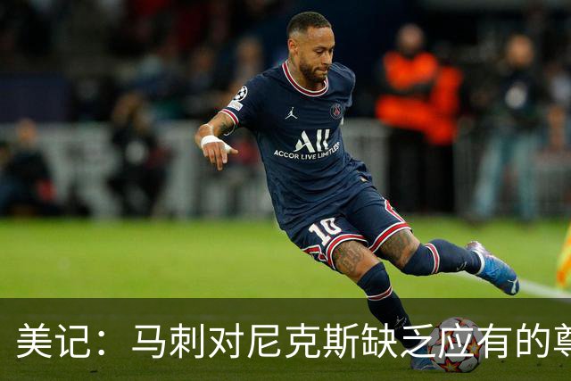 美记：马刺对尼克斯缺乏应有的尊重 这种做法实在让人喜欢不起来