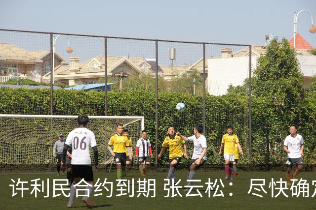 许利民合约到期 张云松：尽快确定首钢主帅人选