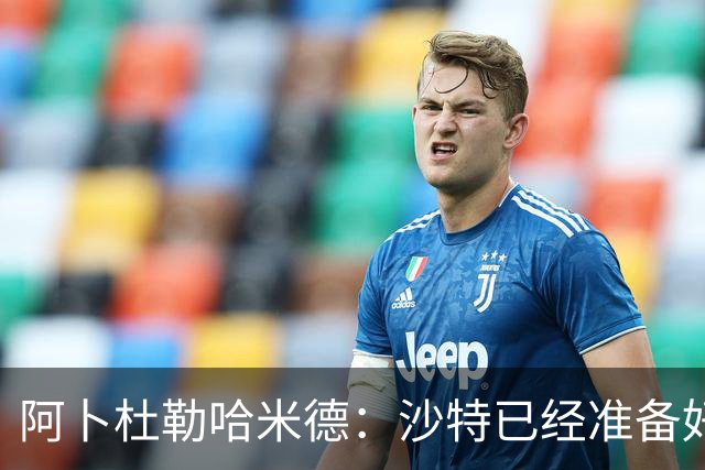 阿卜杜勒哈米德：沙特已经准备好迎接与乌拉圭的比赛