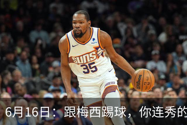 6月16日：跟梅西踢球，你连秀的机会都没有，加雷斯贝尔透露他在西甲面对梅西仿佛绝望